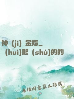 神級(jí)黃金指
