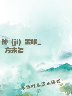 神級(jí)黃金眼