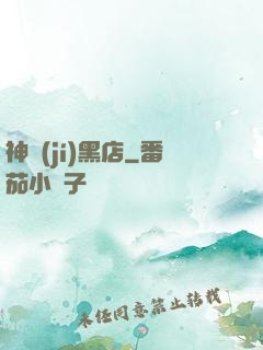 神級(jí)黑店