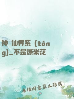 神級仙界系統(tǒng)