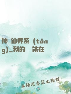 神級仙界系統(tǒng)