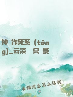 神級作死系統(tǒng)