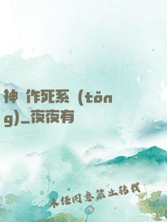 神級作死系統(tǒng)
