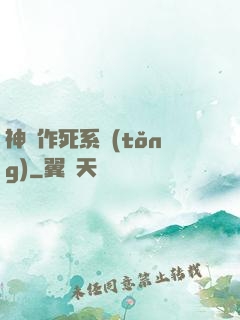 神級作死系統(tǒng)