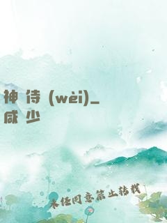 神級侍衛(wèi)