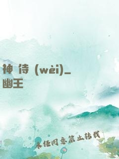 神級侍衛(wèi)