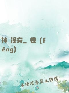 神級保安
