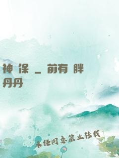 神級保鏢