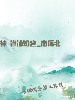 神級修仙奶爸