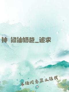 神級修仙奶爸