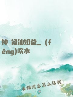 神級修仙奶爸