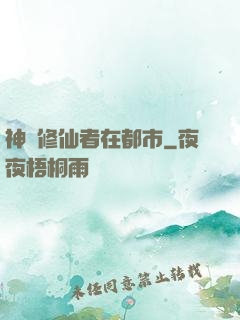 神級修仙者在都市