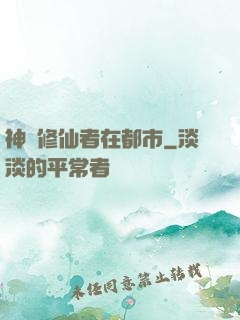 神級修仙者在都市