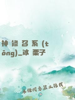 神級修煉召喚系統(tǒng)