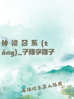 神級修煉召喚系統(tǒng)