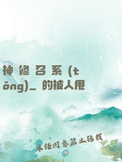 神級修煉召喚系統(tǒng)