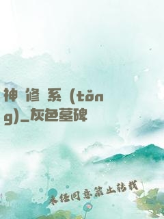 神級修煉系統(tǒng)