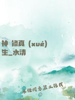 神級修真學(xué)生