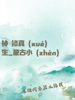 神級修真學(xué)生