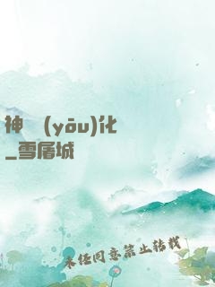 神級優(yōu)化師