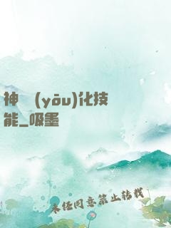神級優(yōu)化技能