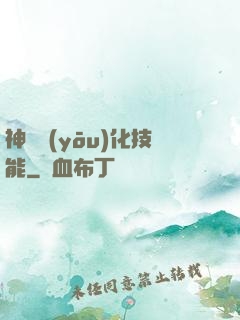 神級優(yōu)化技能