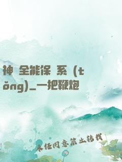 神級全能保鏢系統(tǒng)