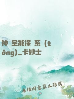 神級全能保鏢系統(tǒng)