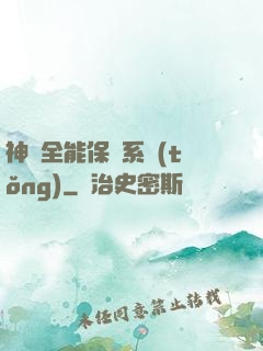 神級全能保鏢系統(tǒng)