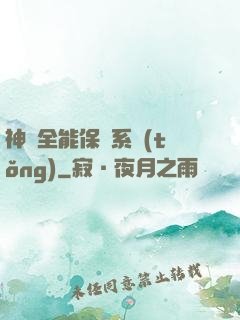 神級全能保鏢系統(tǒng)
