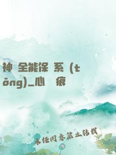 神級全能保鏢系統(tǒng)