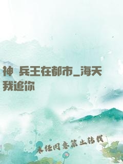 神級兵王在都市