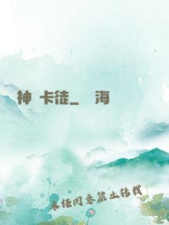 神級卡徒