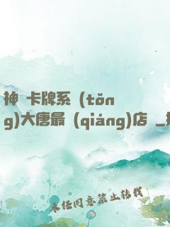 神級卡牌系統(tǒng)大唐最強(qiáng)店長