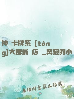 神級卡牌系統(tǒng)大唐最強店長