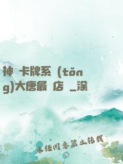 神級卡牌系統(tǒng)大唐最強店長