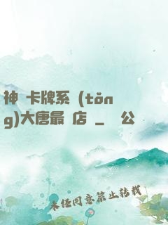 神級卡牌系統(tǒng)大唐最強店長