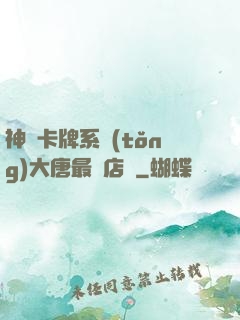神級卡牌系統(tǒng)大唐最強店長
