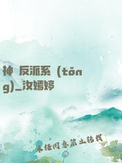 神級反派系統(tǒng)