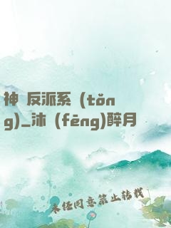 神級反派系統(tǒng)
