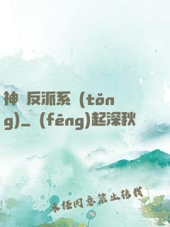 神級反派系統(tǒng)