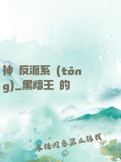 神級反派系統(tǒng)