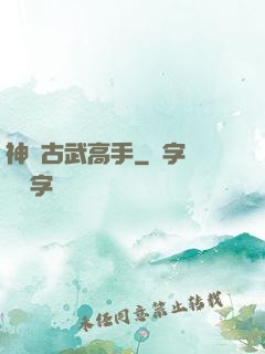 神級古武高手