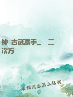 神級古武高手