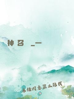 神級召喚師