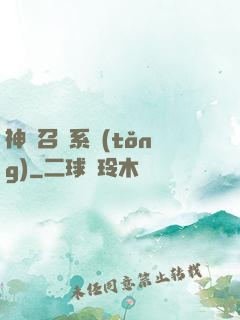神級召喚系統(tǒng)