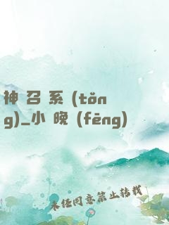神級召喚系統(tǒng)