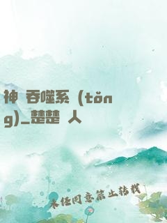 神級吞噬系統(tǒng)