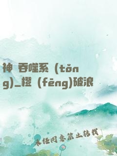神級吞噬系統(tǒng)