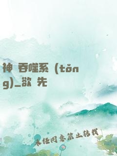 神級吞噬系統(tǒng)